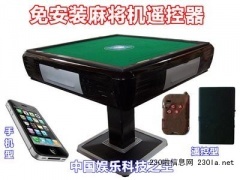 高級版手機型麻將機遙控器在萬發(fā)供求網(wǎng)的應(yīng)用與手機麻將開發(fā)前景